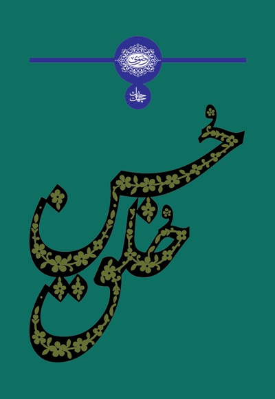 چهل حدیث حسن خلق